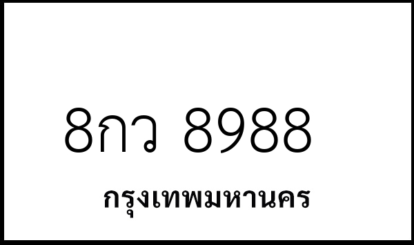 8กว 8988